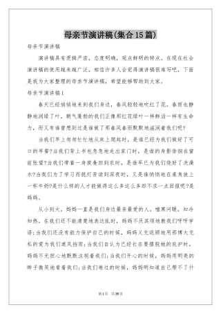 母亲节演讲稿(集合15篇)