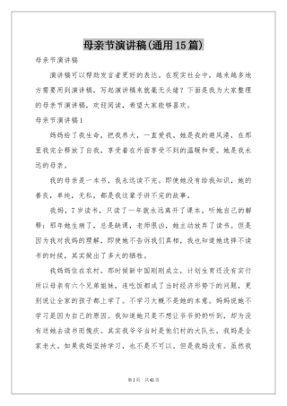 母亲节演讲稿(通用15篇)