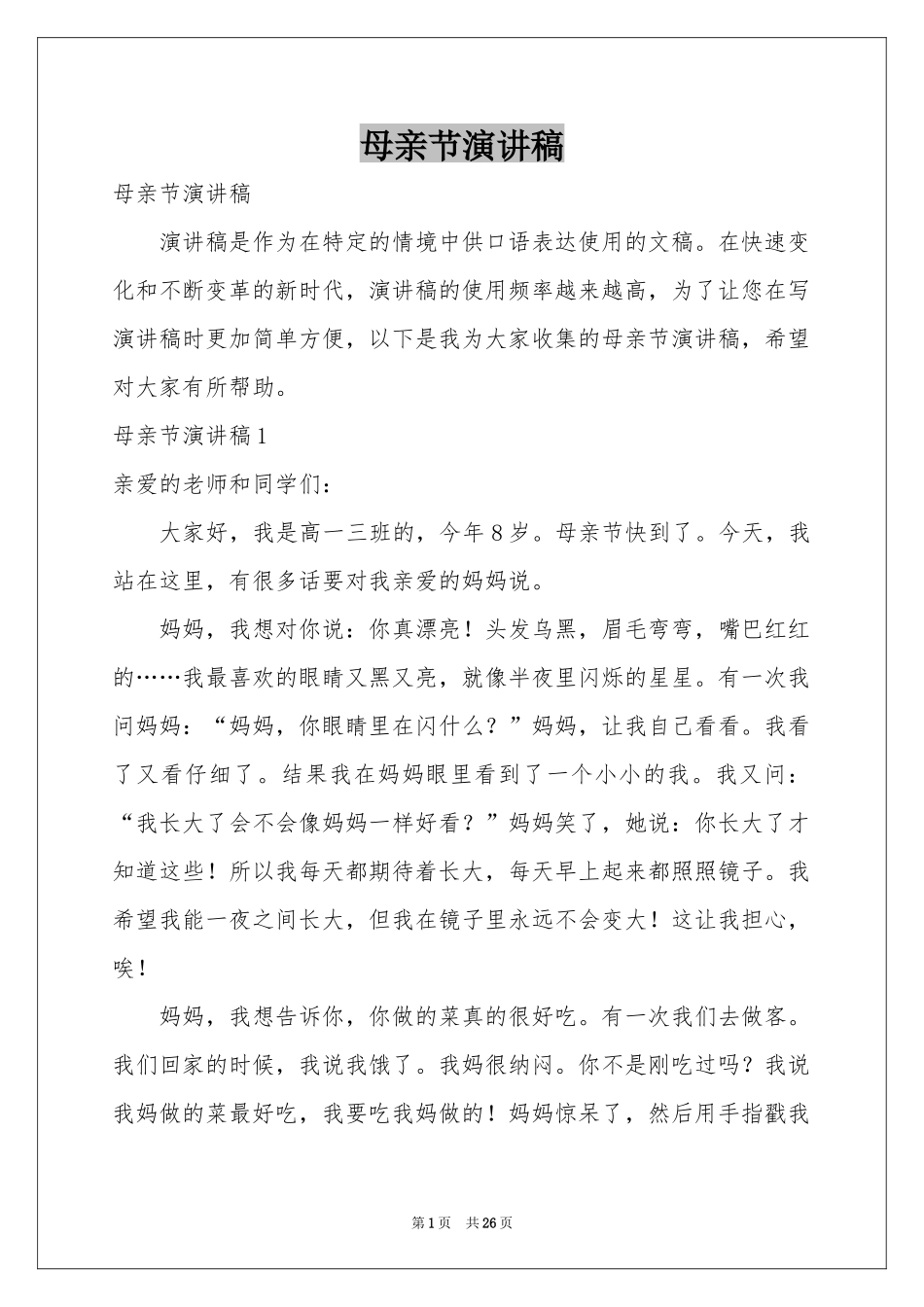 母亲节演讲稿_第1页