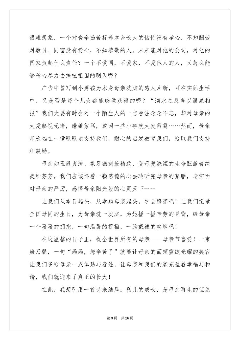 母亲节演讲稿_第3页
