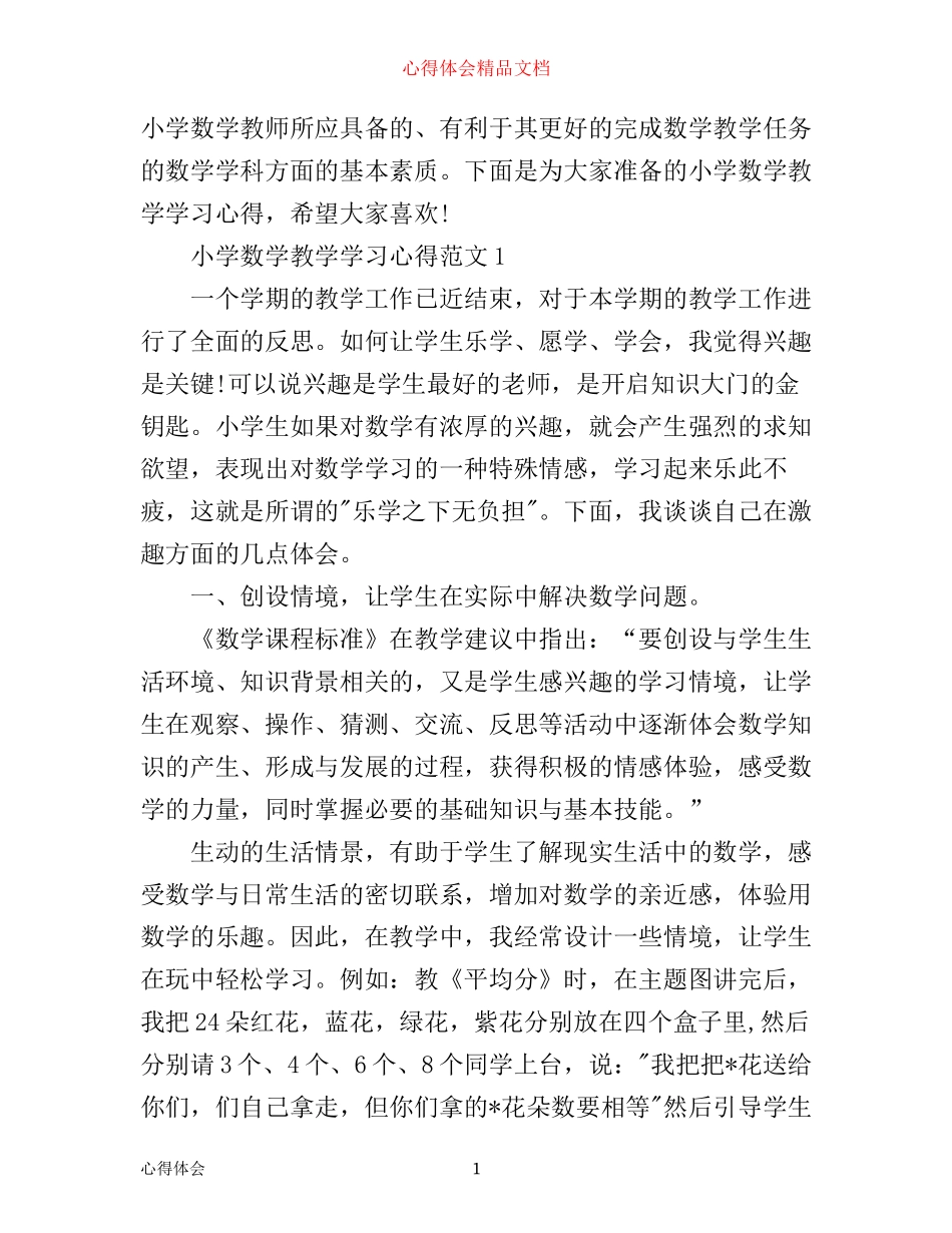 小学数学教学学习心得3篇_第1页