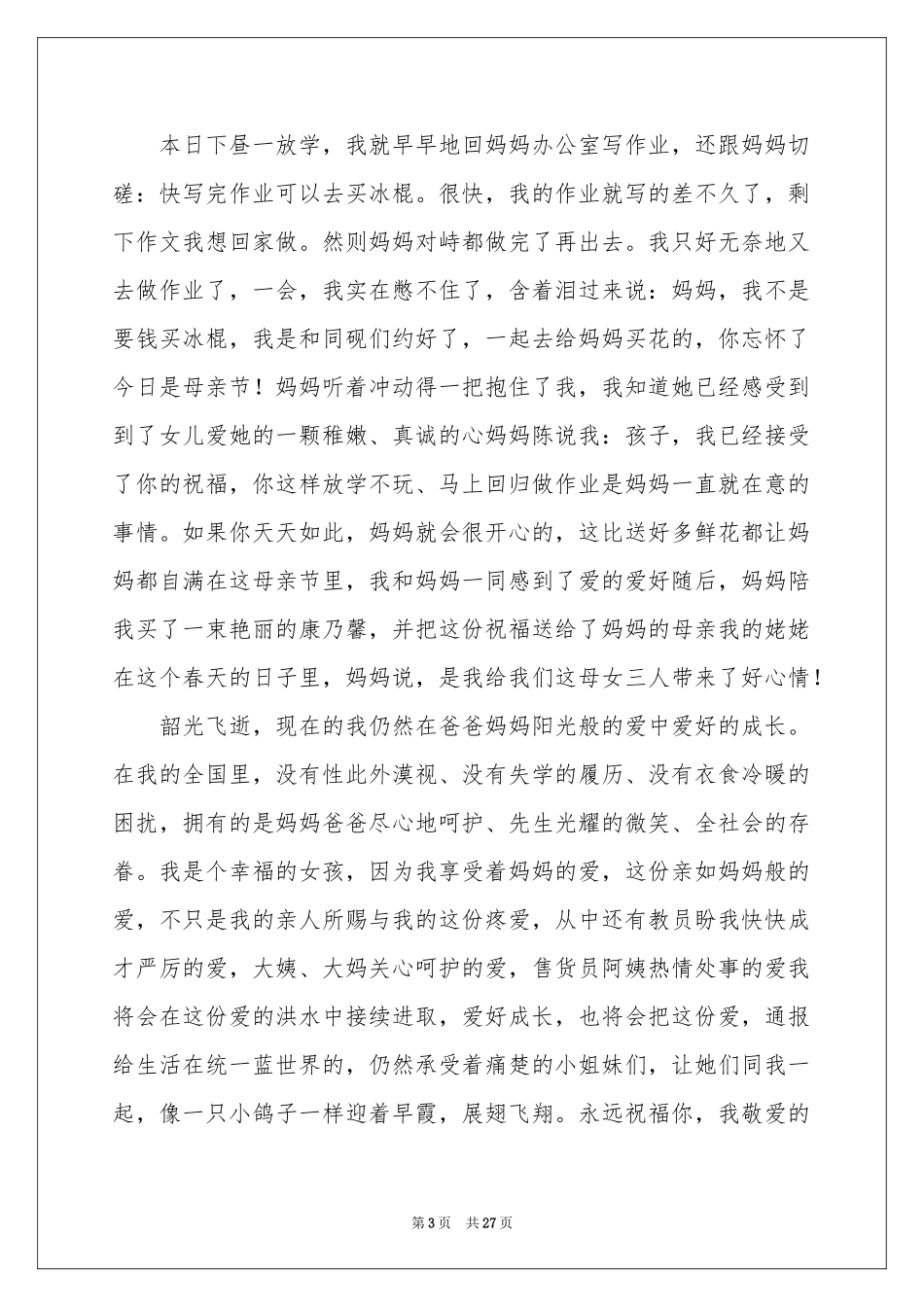 母亲节演讲稿(集锦15篇)_第3页