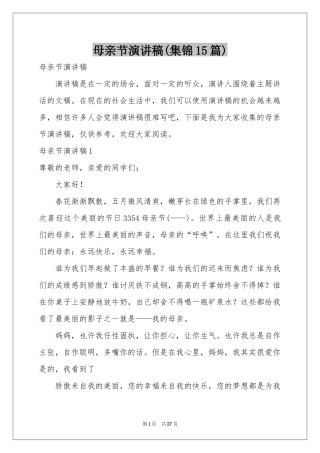 母亲节演讲稿(集锦15篇)