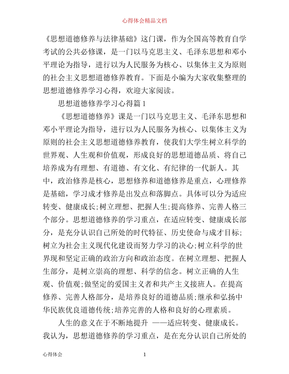 思想道德修养学习心得_第1页