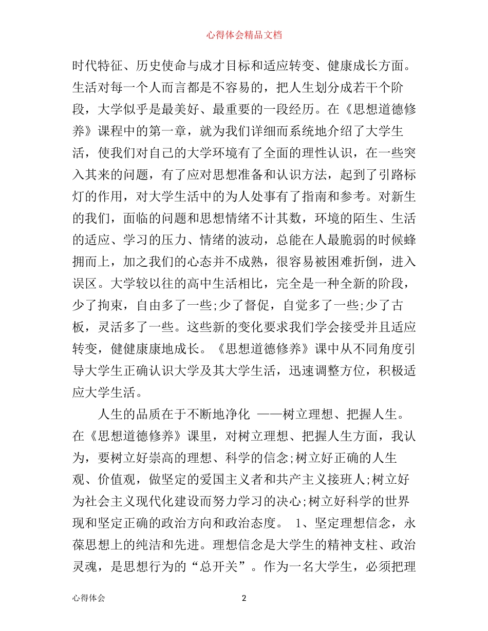 思想道德修养学习心得_第2页