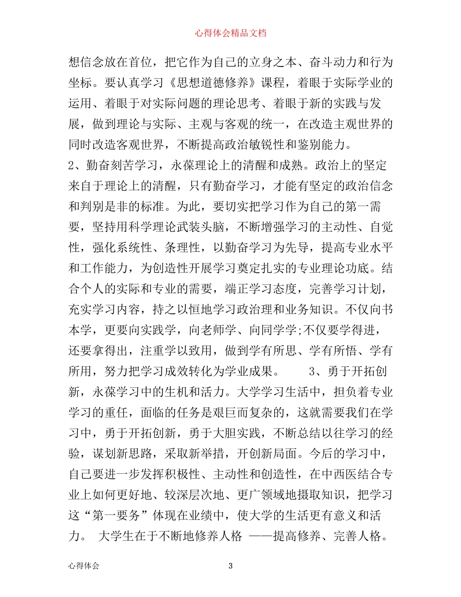 思想道德修养学习心得_第3页