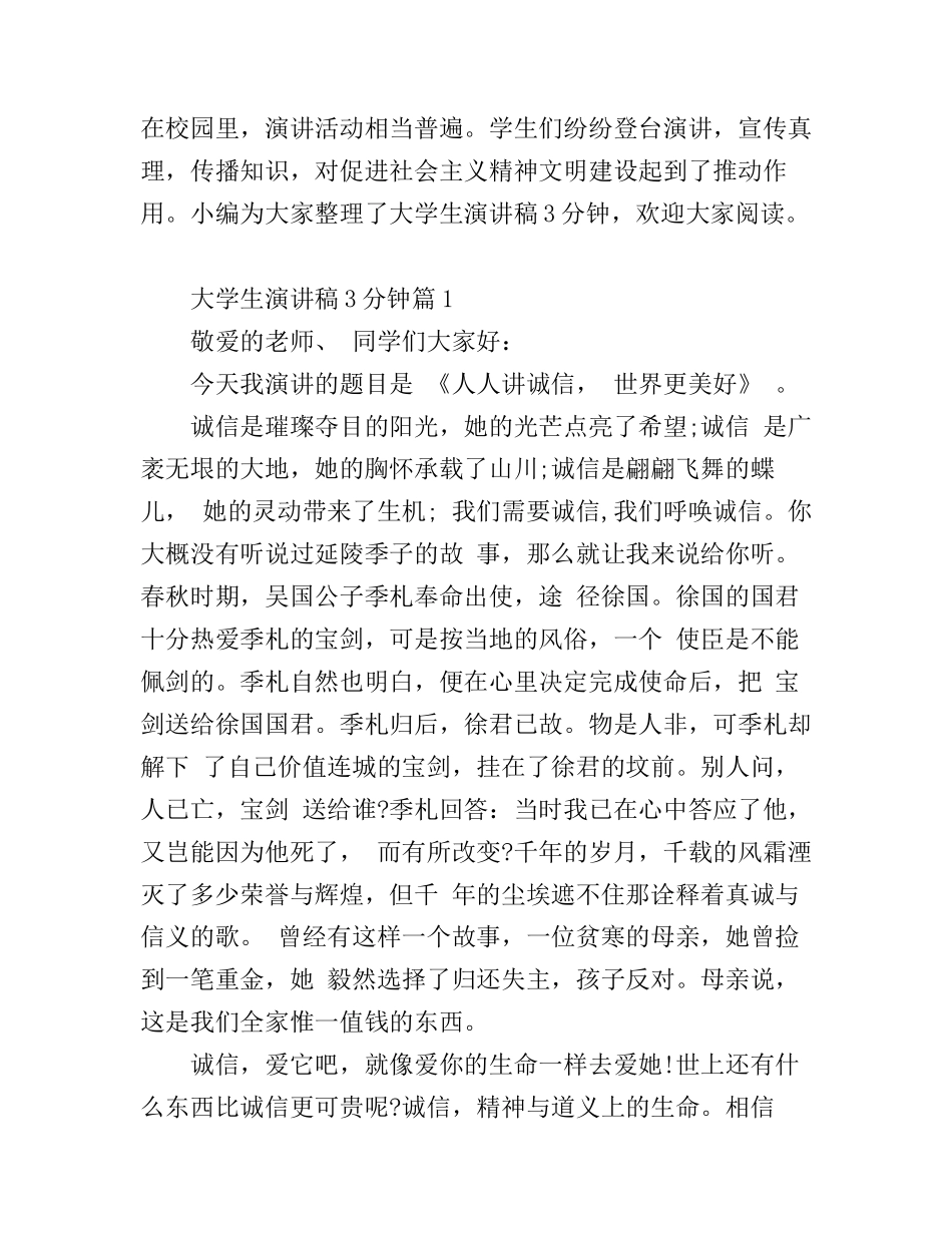 大学生演讲稿3分钟_快打开看看_第1页