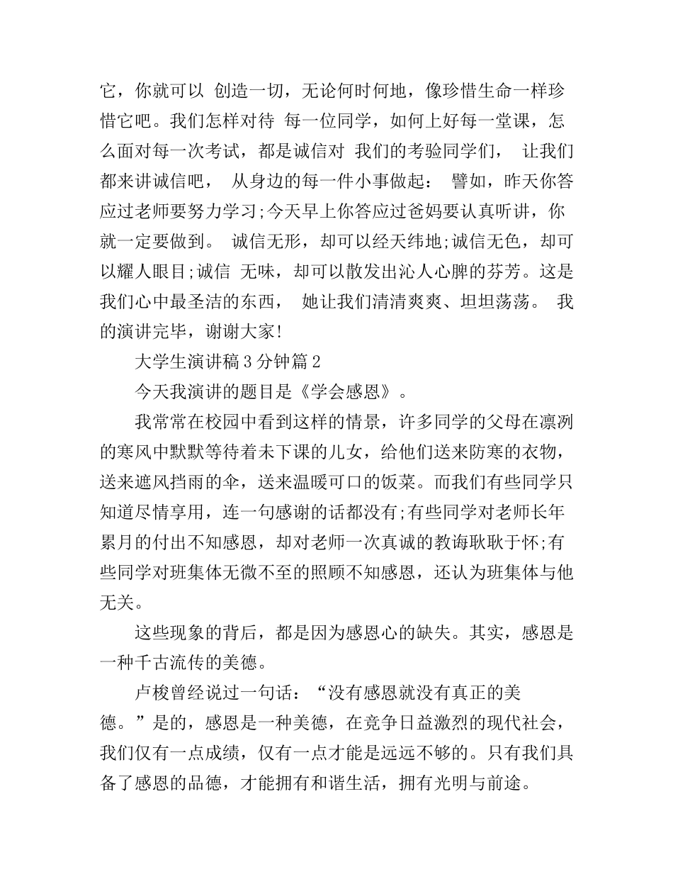 大学生演讲稿3分钟_快打开看看_第2页