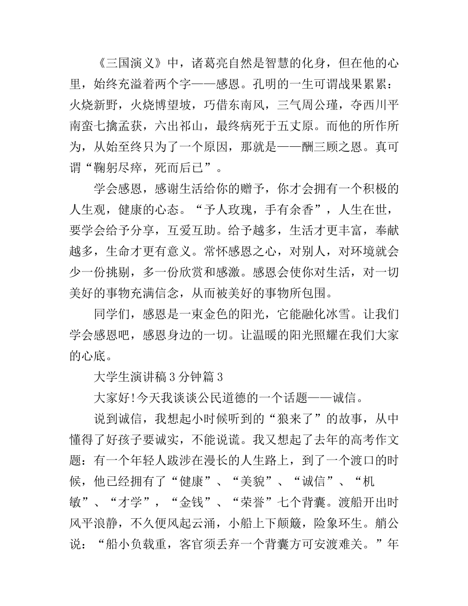 大学生演讲稿3分钟_快打开看看_第3页