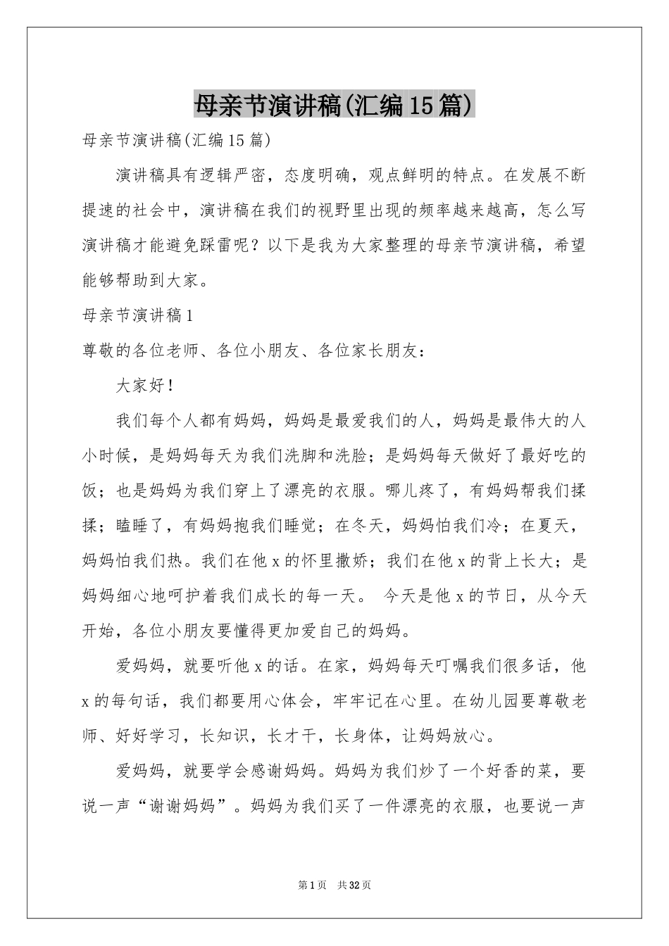 母亲节演讲稿(汇编15篇)_第1页