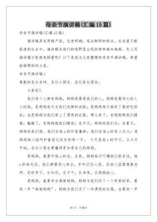 母亲节演讲稿(汇编15篇)
