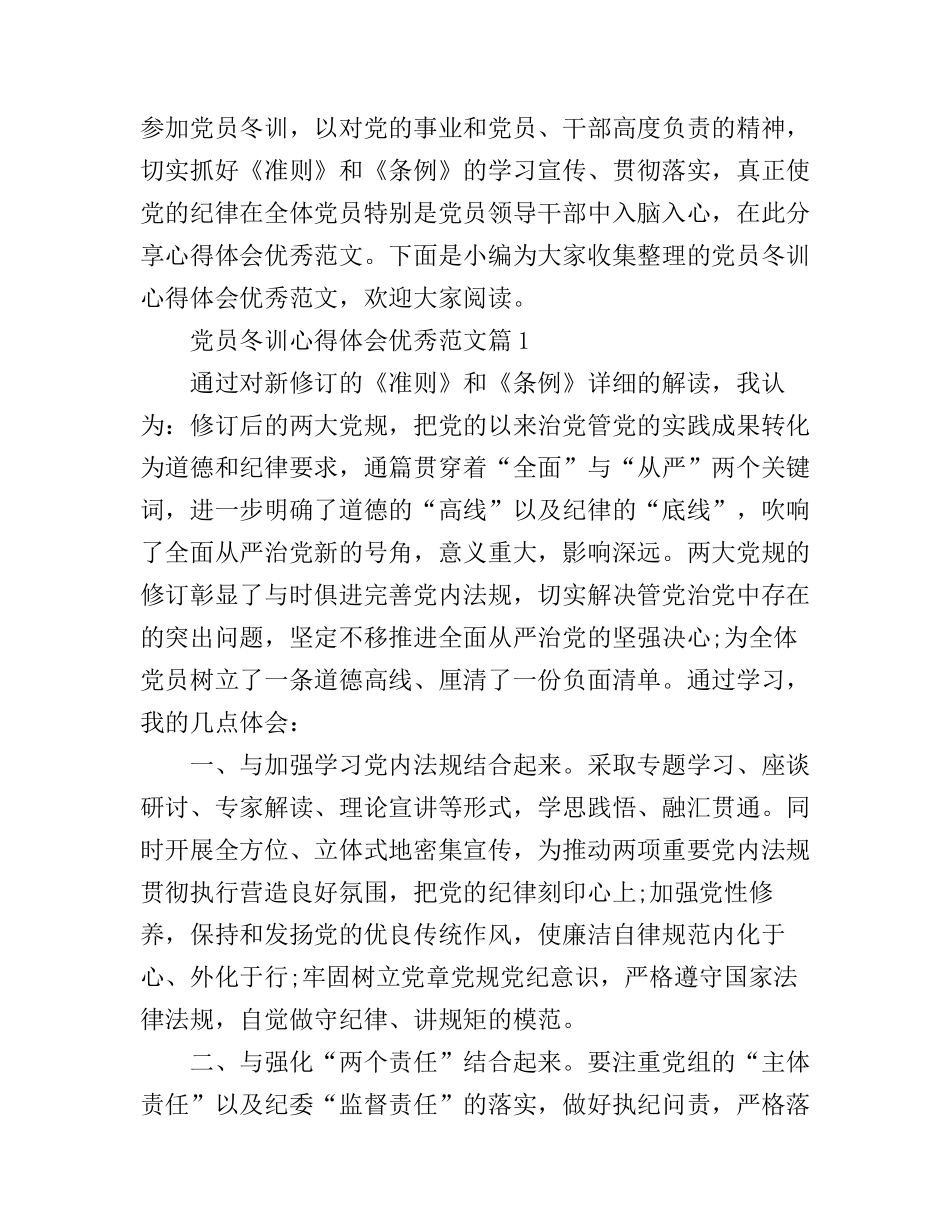 党员冬训心得体会优秀范文_第1页