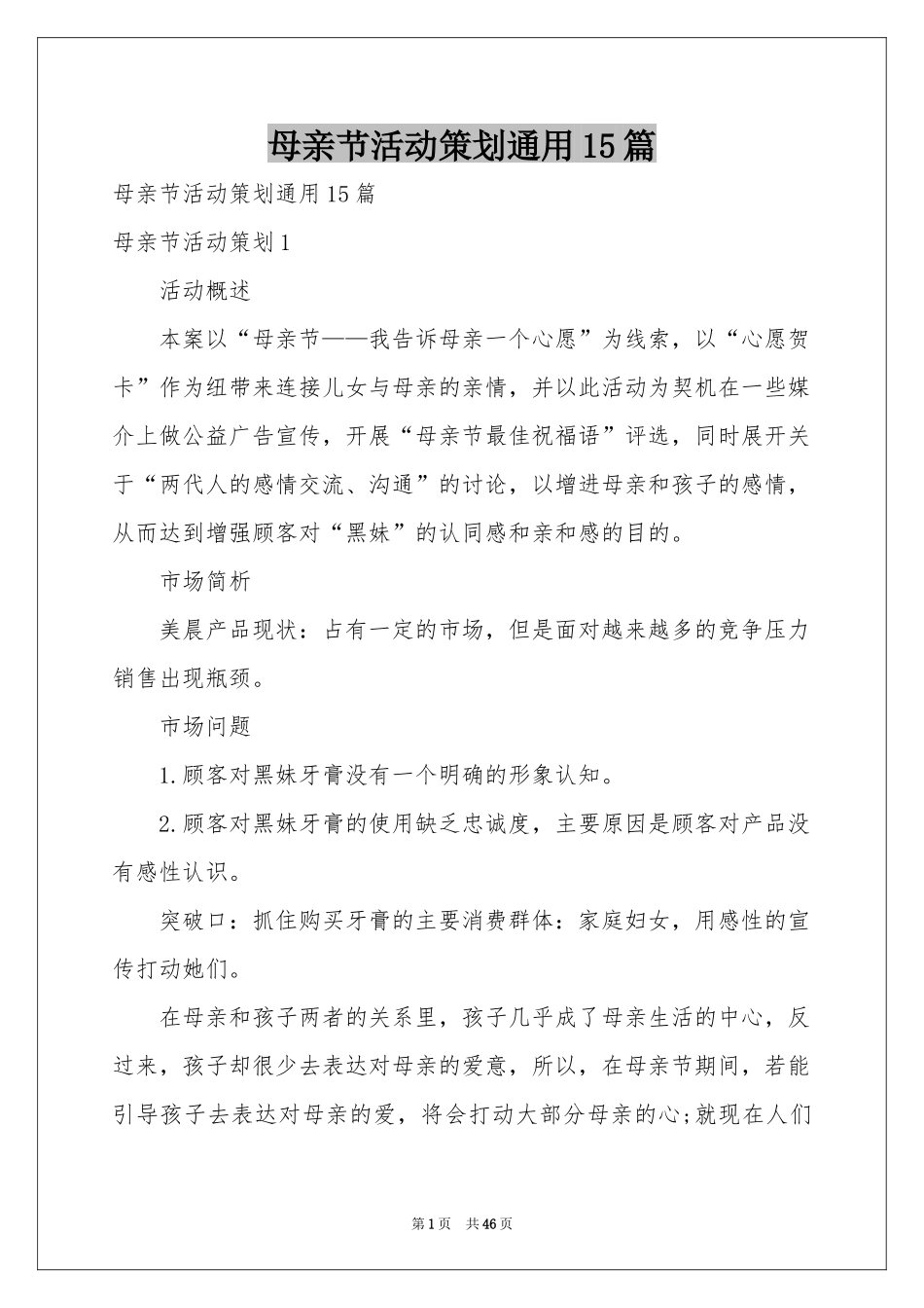母亲节活动策划通用15篇_第1页
