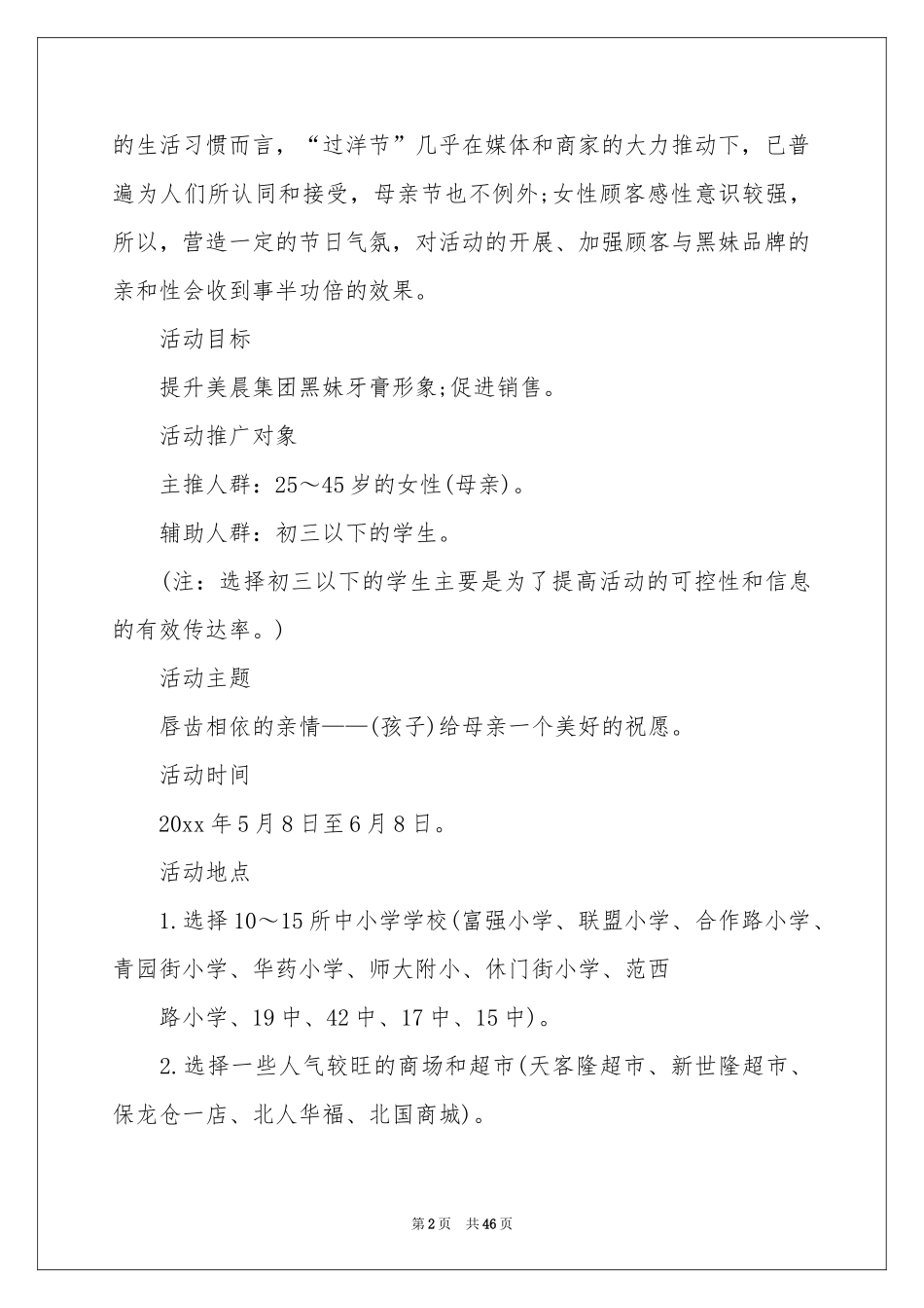 母亲节活动策划通用15篇_第2页