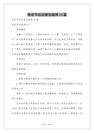 母亲节活动策划通用15篇