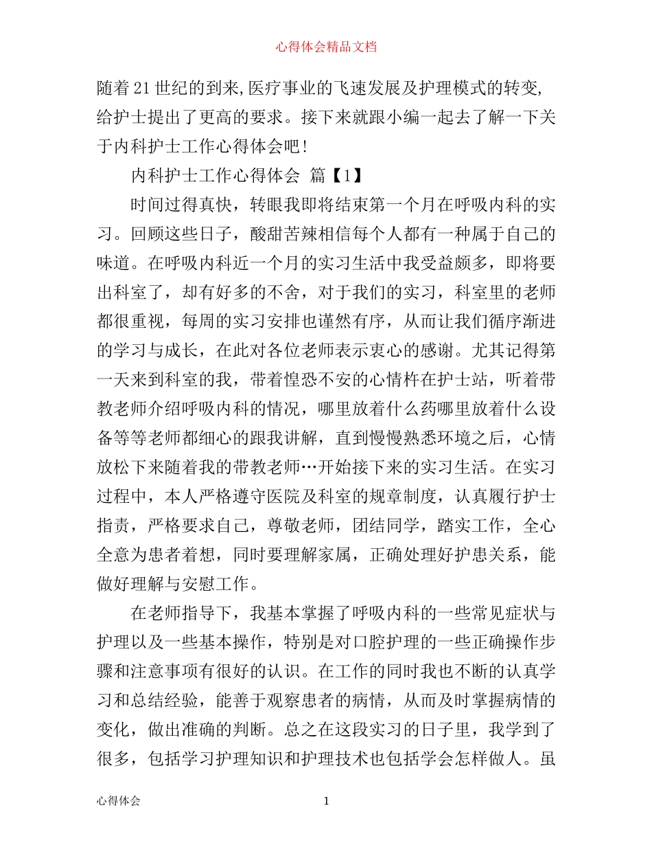 内科护士工作心得体会_第1页