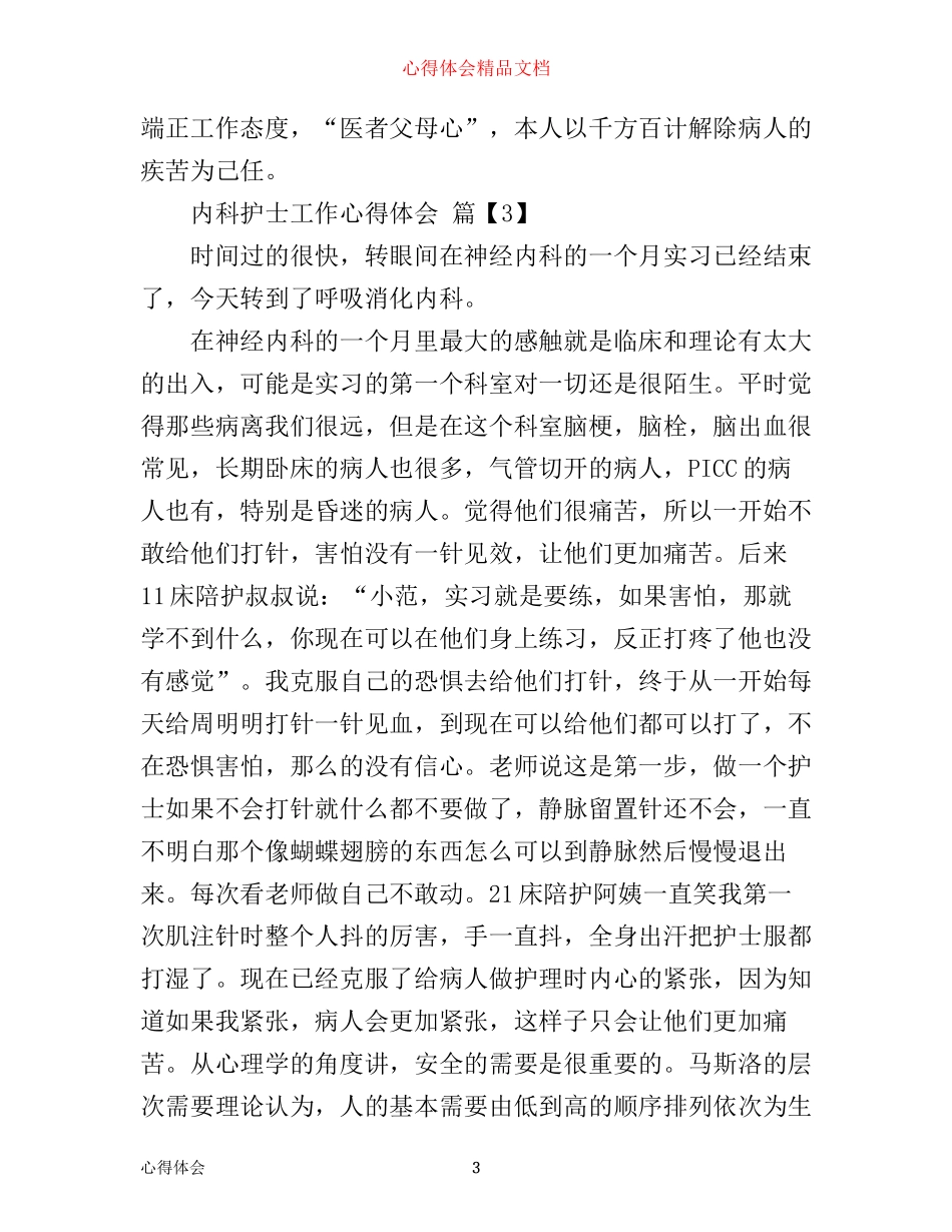 内科护士工作心得体会_第3页
