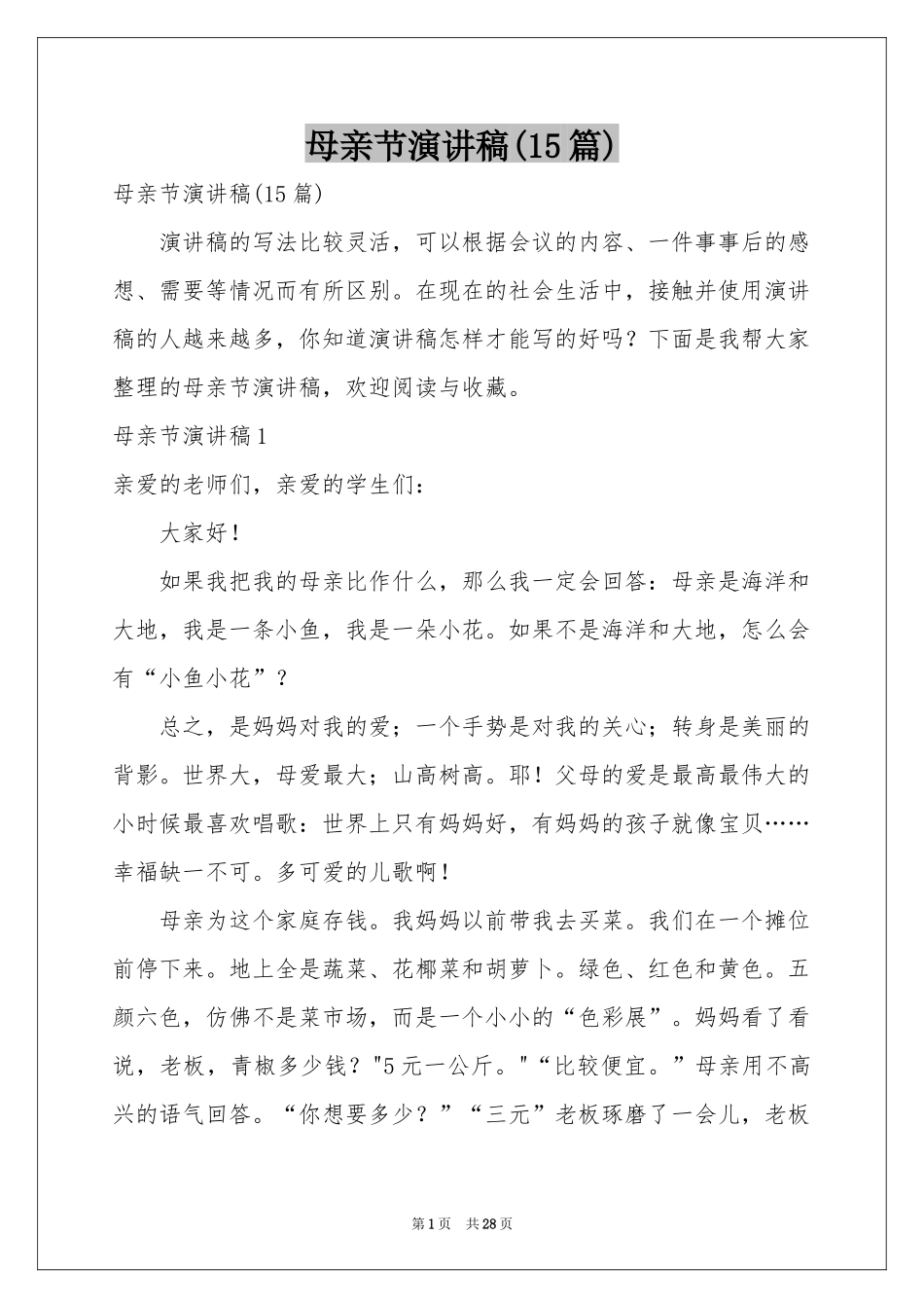母亲节演讲稿(15篇)_第1页