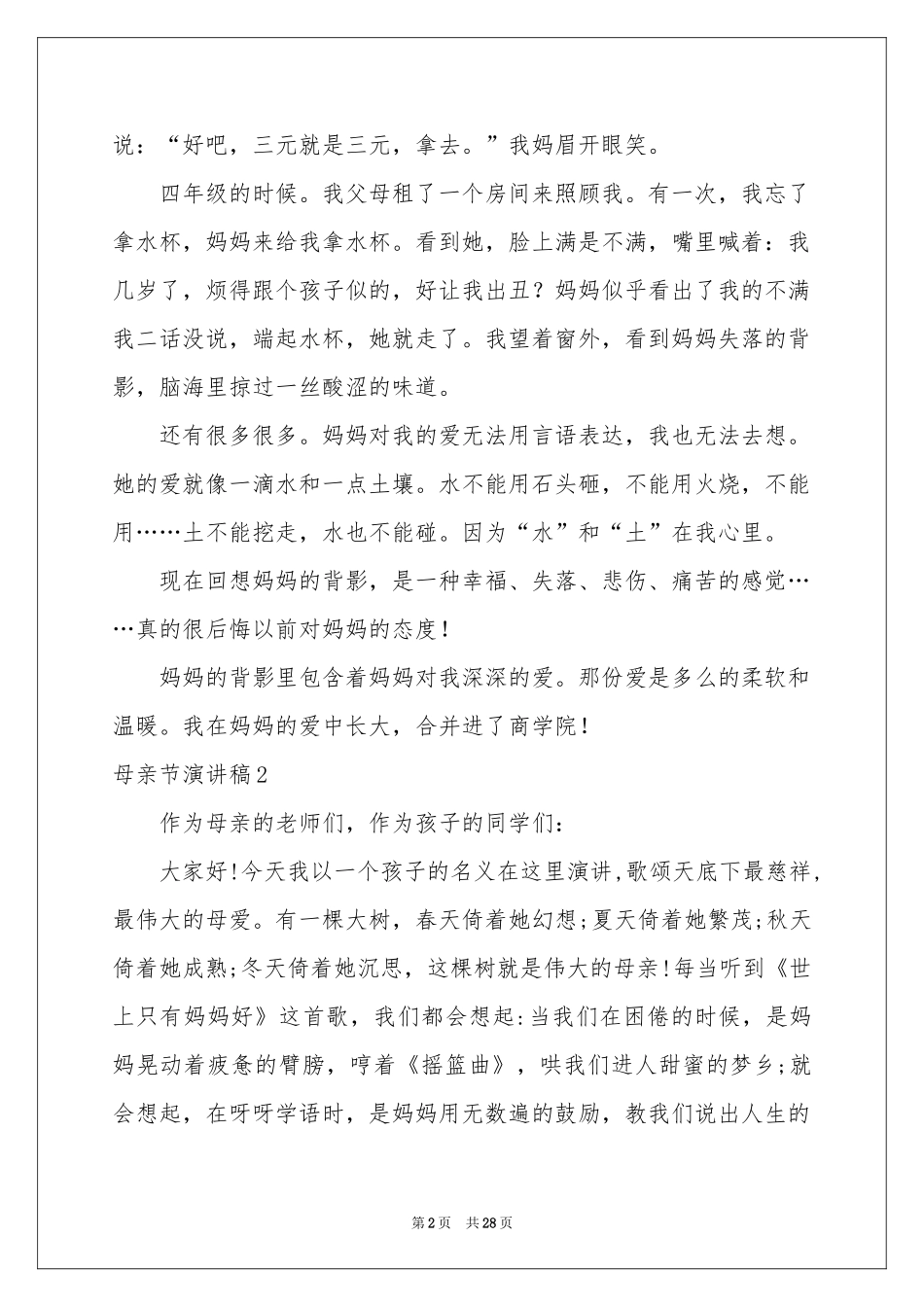 母亲节演讲稿(15篇)_第2页
