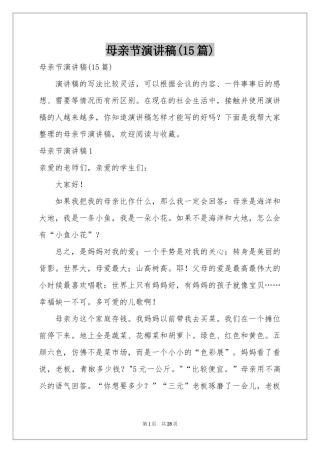 母亲节演讲稿(15篇)