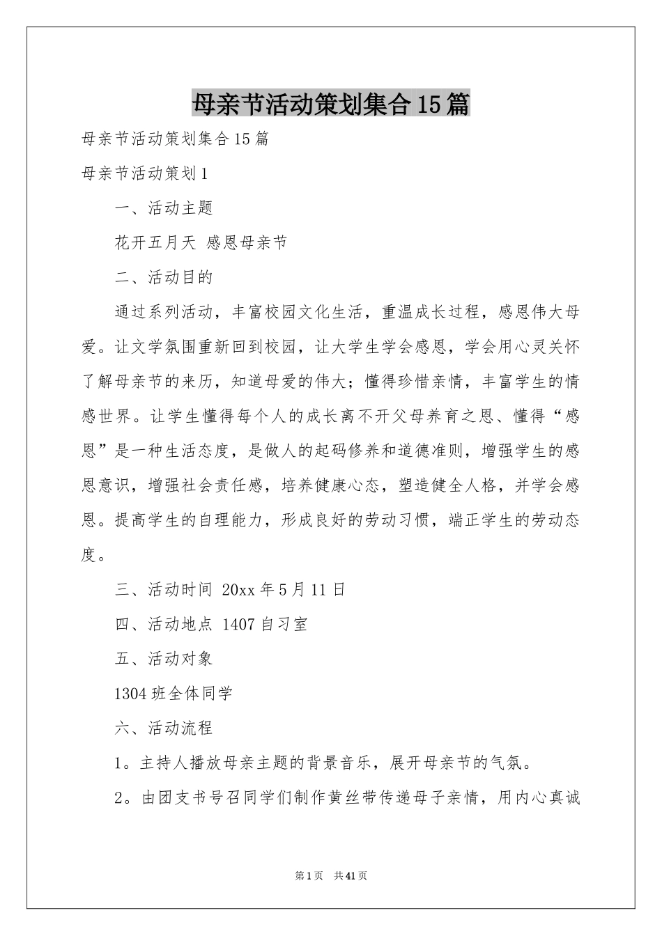 母亲节活动策划集合15篇_第1页