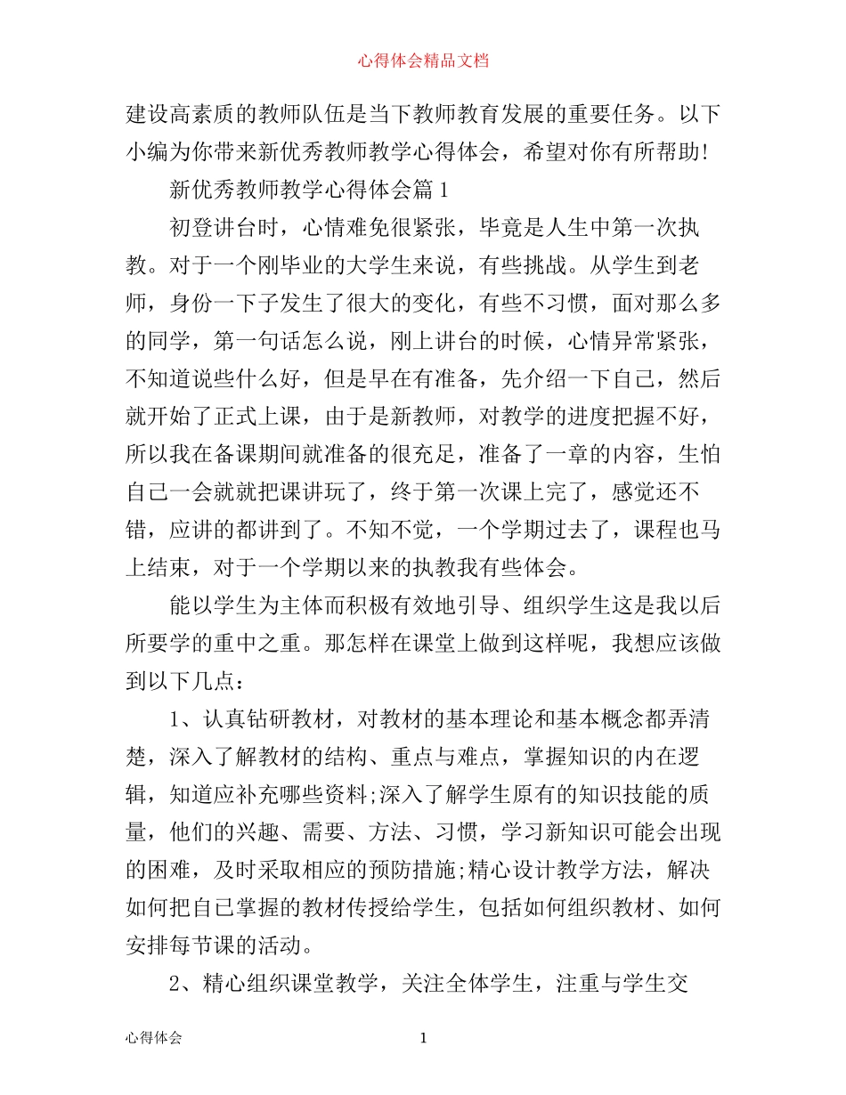 新优秀教师教学心得体会_第1页