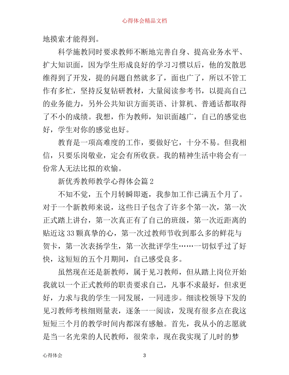 新优秀教师教学心得体会_第3页