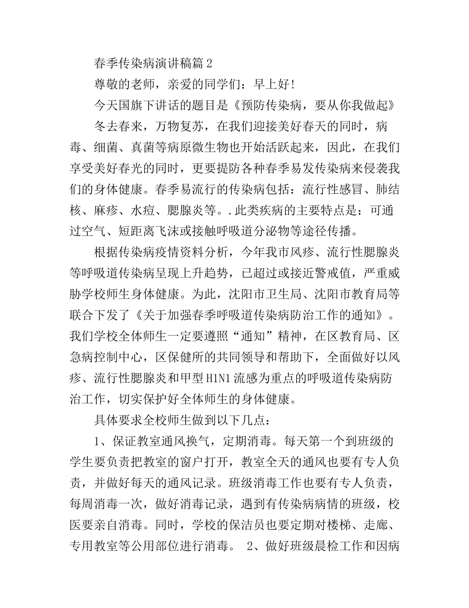 春季传染病预防知识讲座演讲稿_第3页