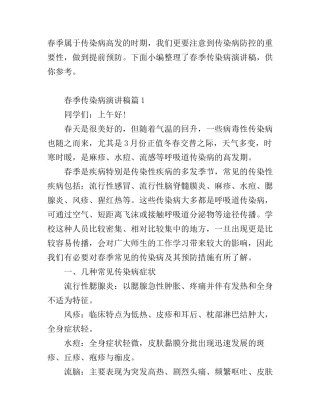 春季传染病预防知识讲座演讲稿