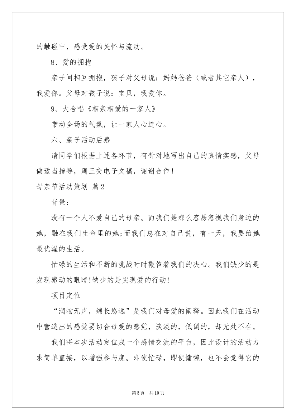 母亲节活动策划汇编3篇_第3页