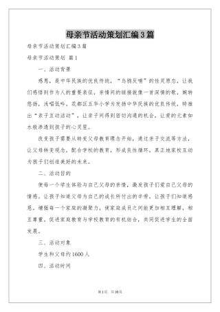 母亲节活动策划汇编3篇