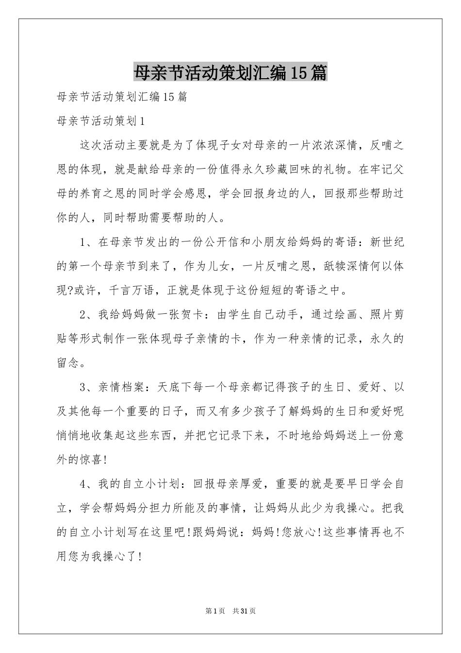 母亲节活动策划汇编15篇_第1页