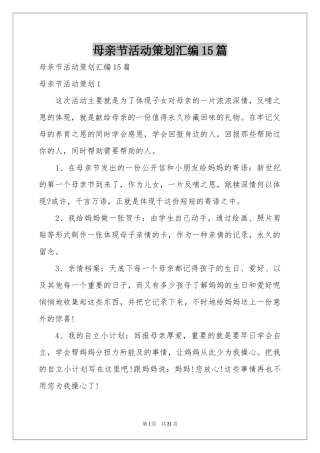 母亲节活动策划汇编15篇