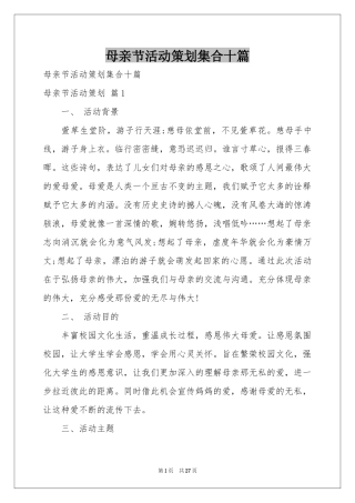 母亲节活动策划集合十篇