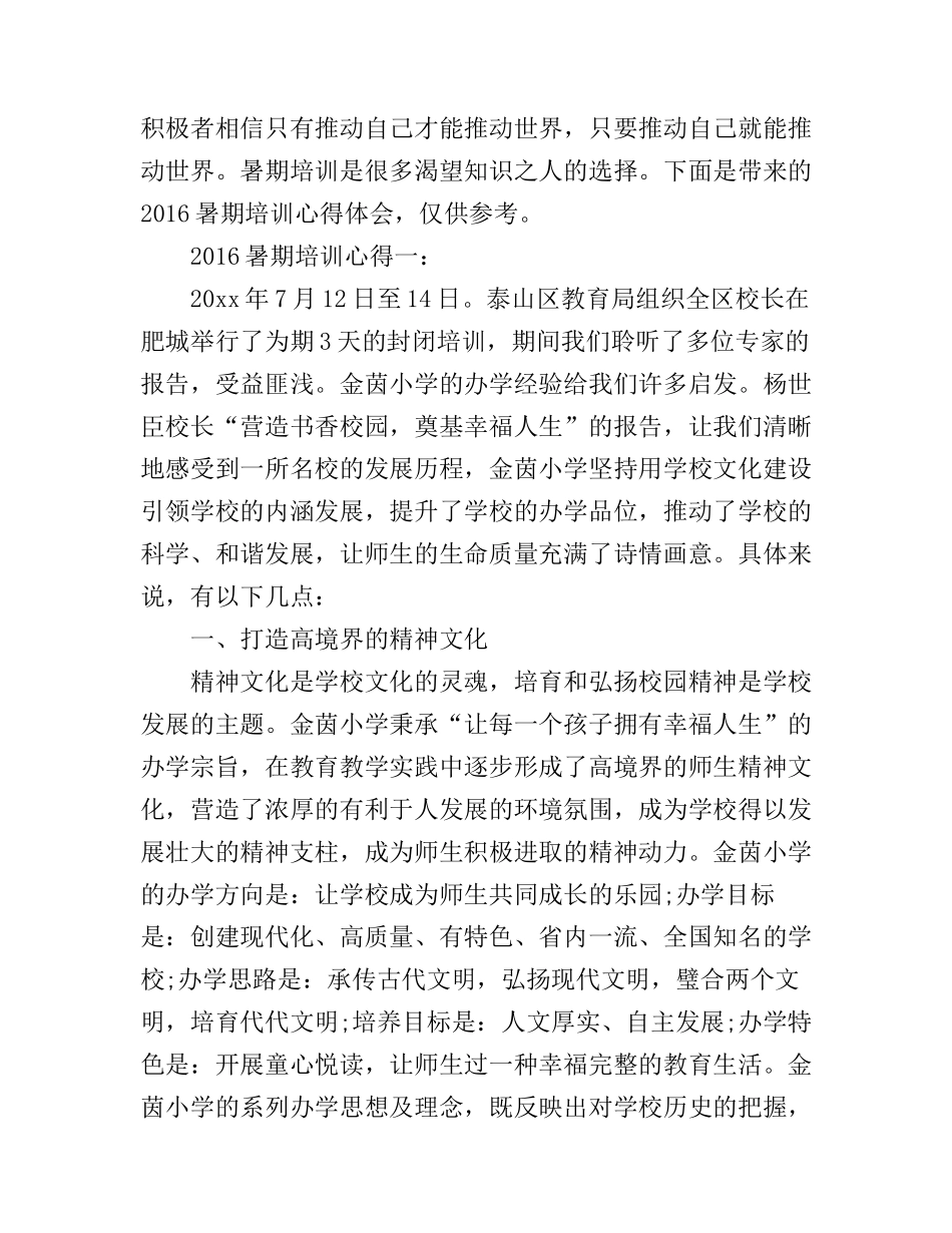 2016暑期培训心得_第1页