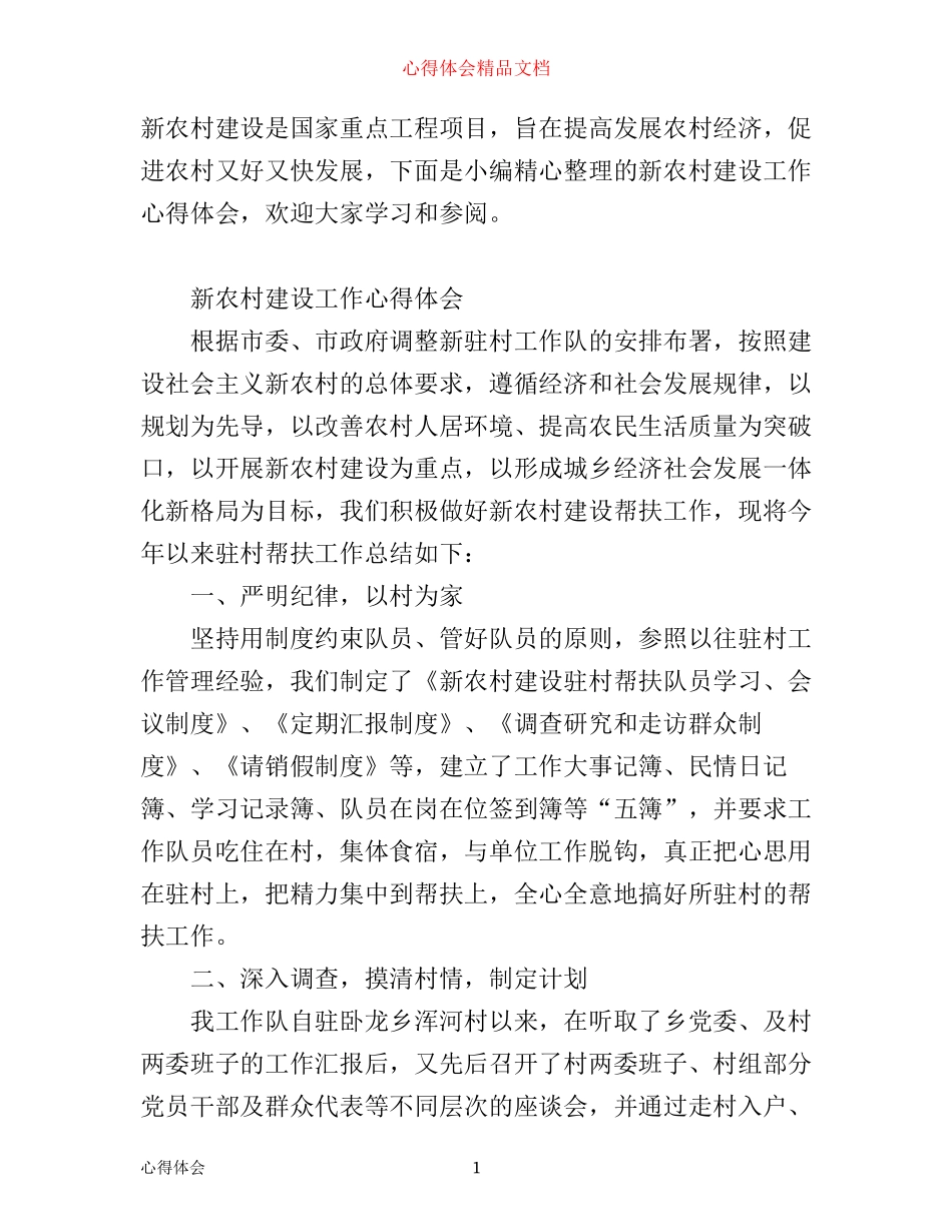 新农村建设工作心得体会范文_第1页