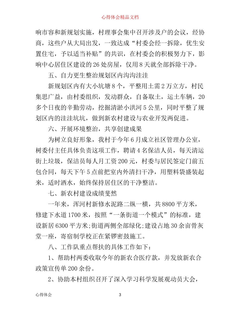 新农村建设工作心得体会范文_第3页