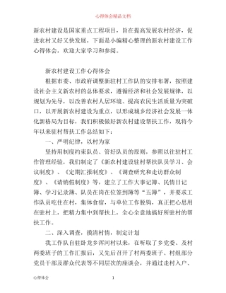 新农村建设工作心得体会范文