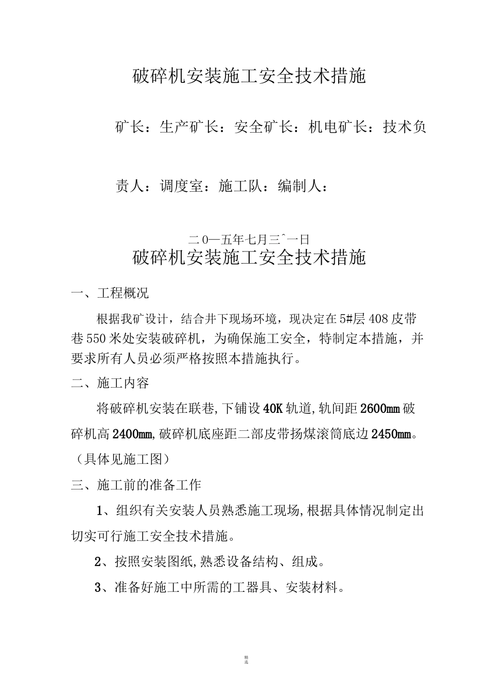 破碎机安装技术措施_第1页