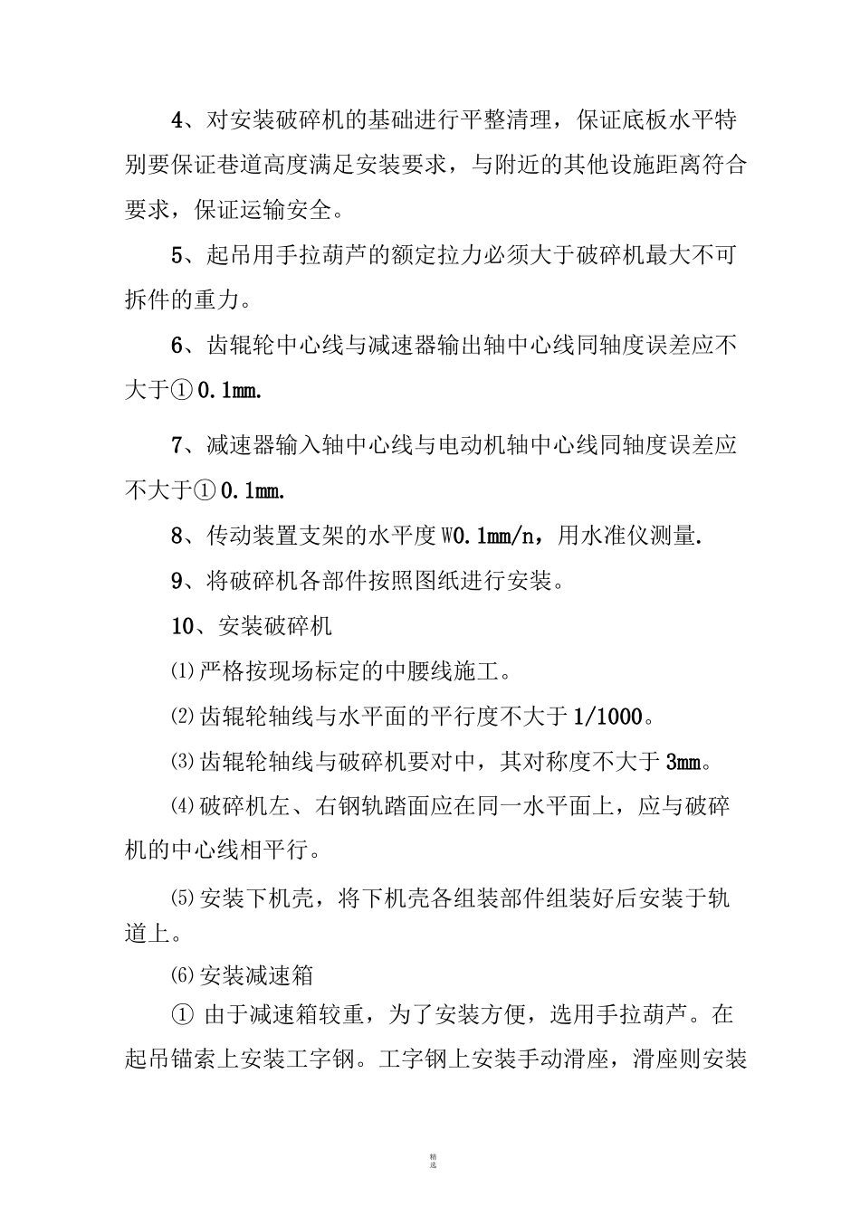 破碎机安装技术措施_第3页