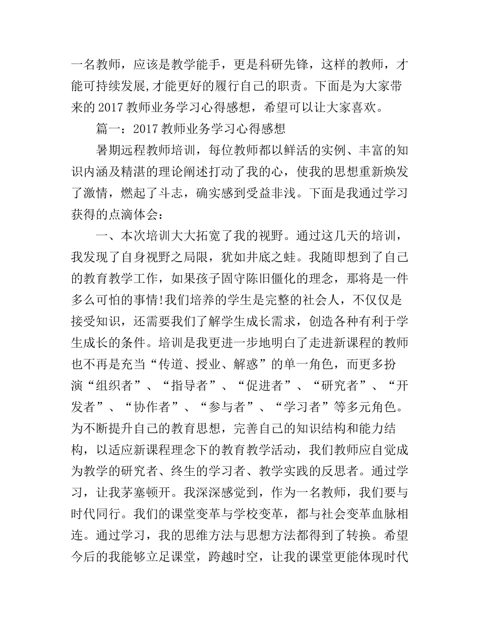 2017教师业务学习心得感想3篇_教师业务培训学习心得体会_第1页
