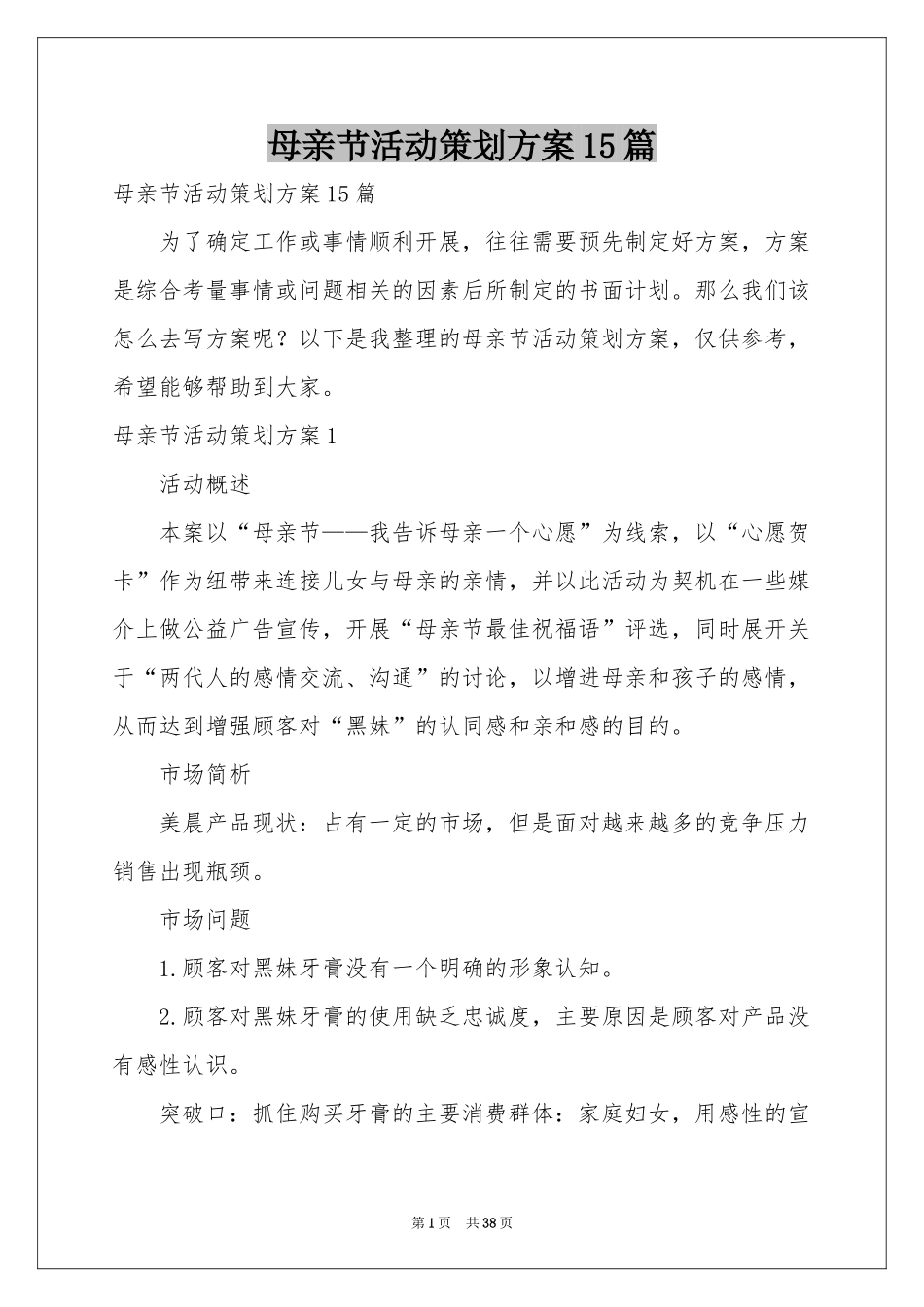母亲节活动策划方案15篇_第1页