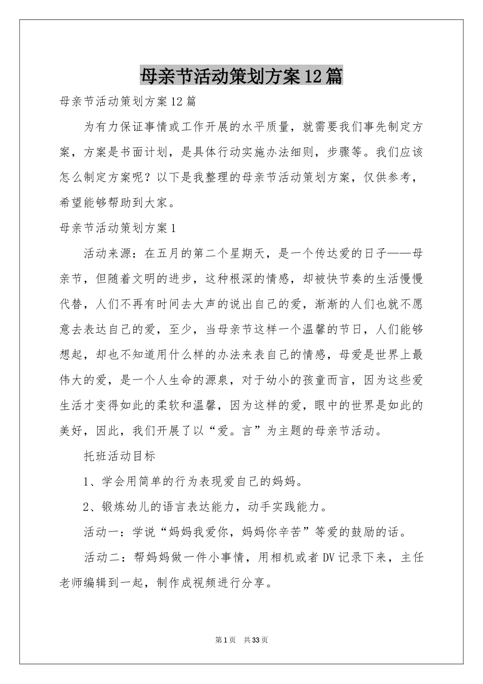 母亲节活动策划方案12篇_第1页