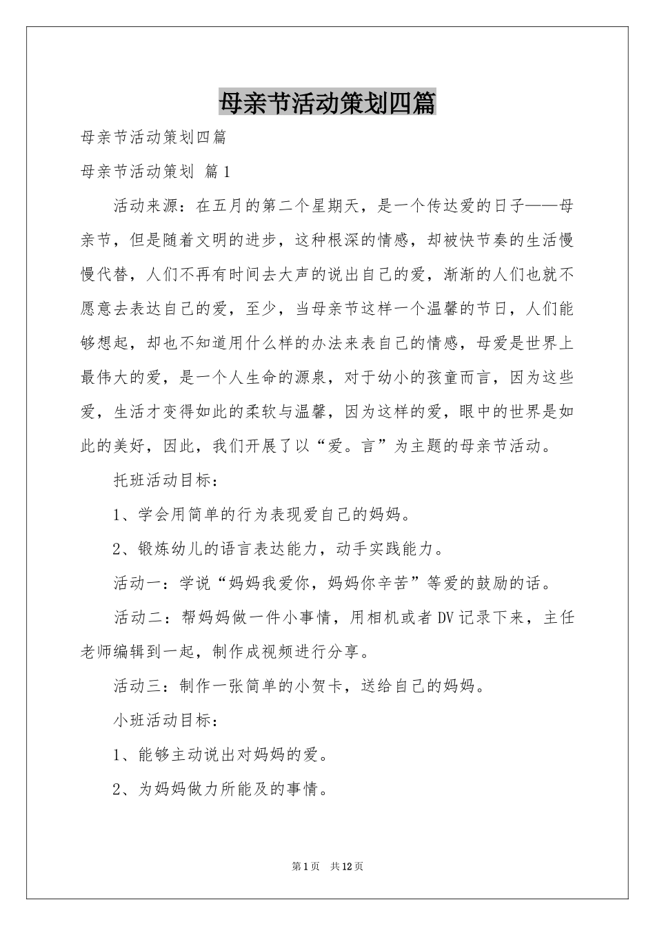 母亲节活动策划四篇_第1页