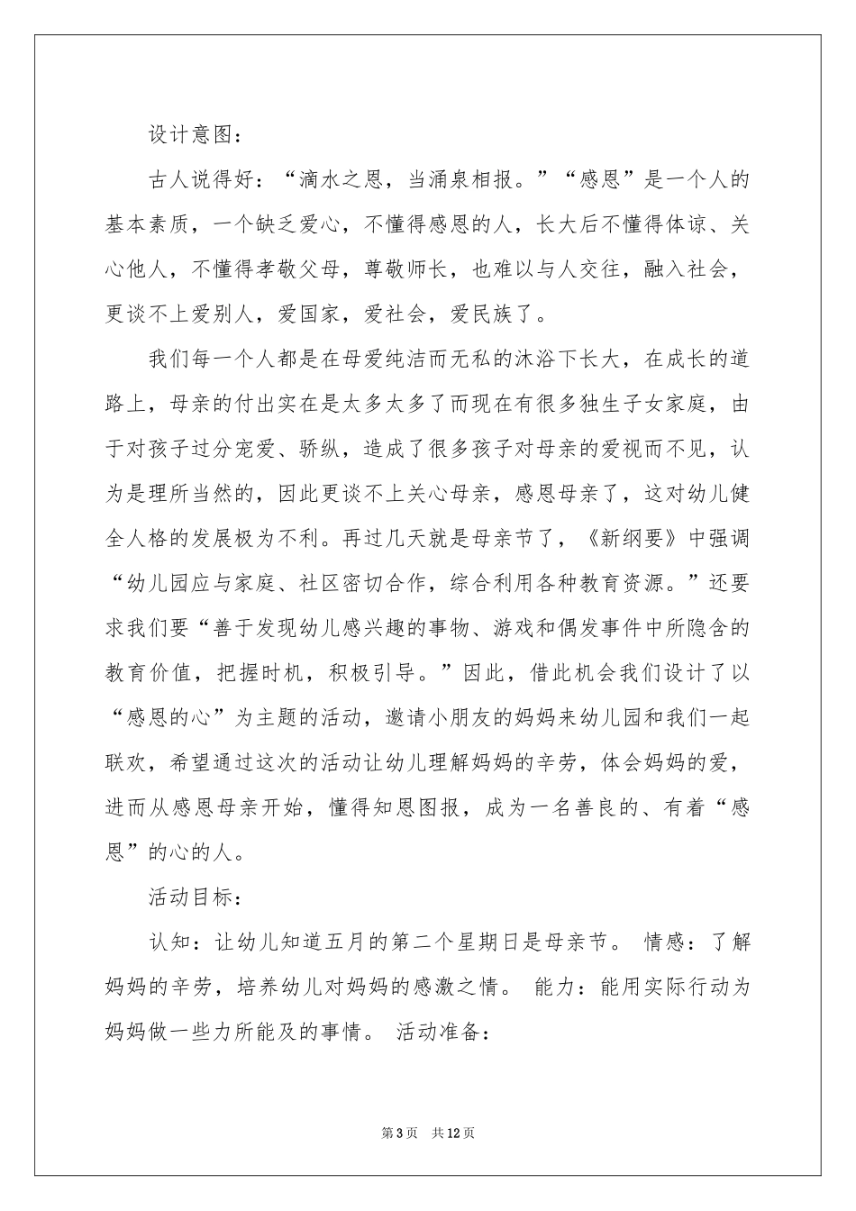 母亲节活动策划四篇_第3页