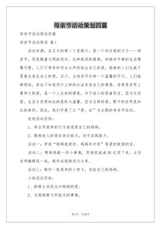 母亲节活动策划四篇