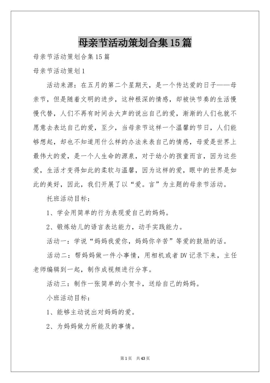 母亲节活动策划合集15篇_第1页