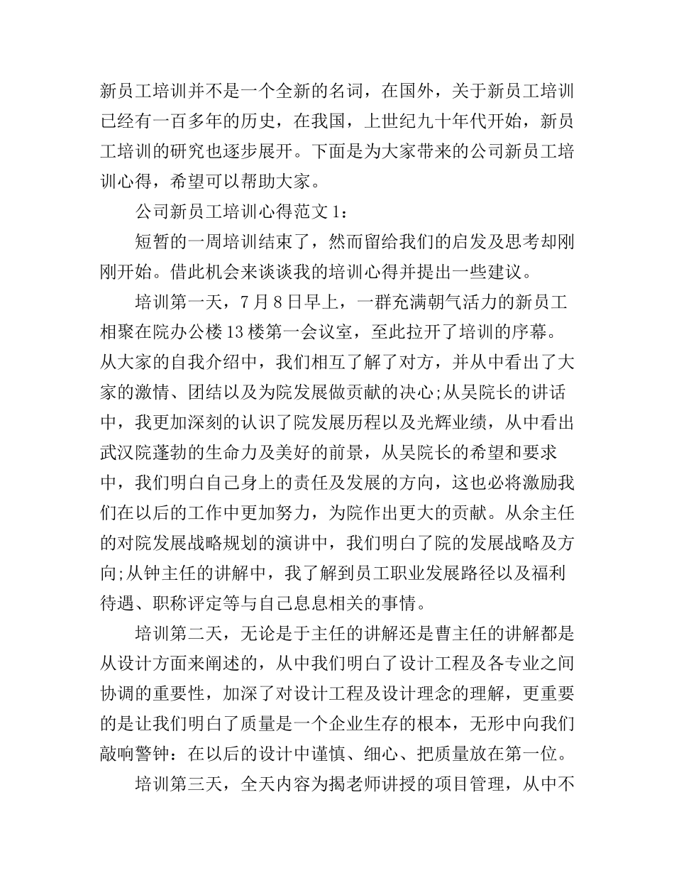 公司新员工培训心得3篇_第1页