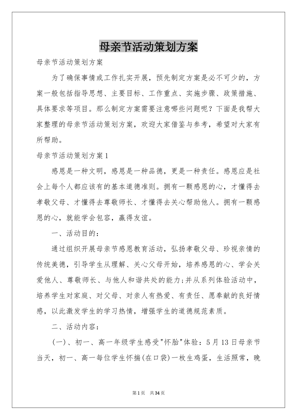 母亲节活动策划方案_第1页