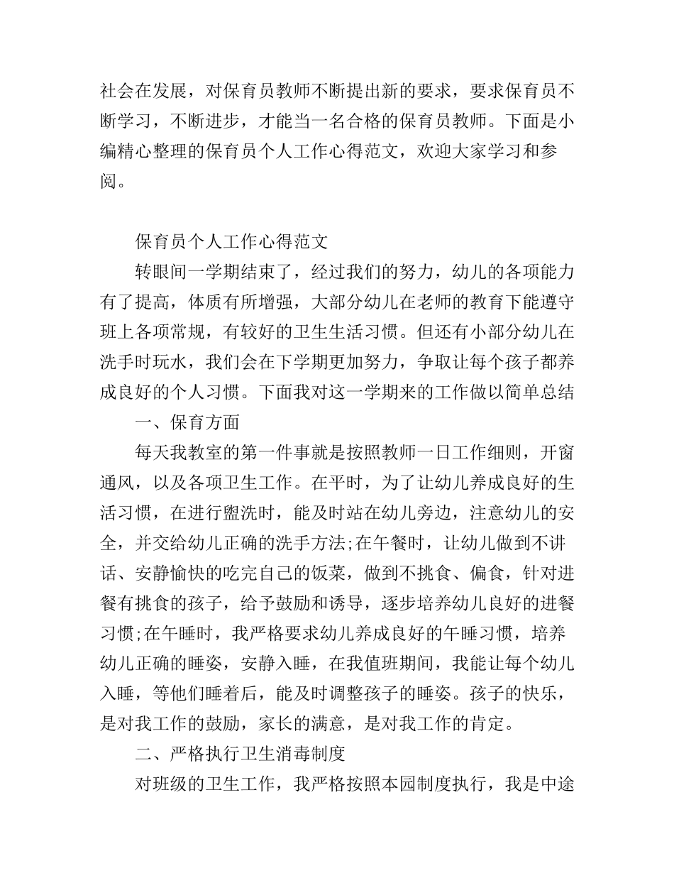 保育员个人工作心得范文_第1页